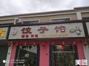 Upper Floor Upper Floor Dumpling House (Lan'ao Road Store)