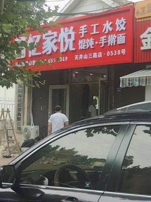 Yijiayue Handmade Dumplings (Tianjingshan 3rd Road Branch)