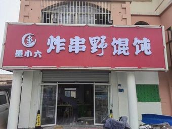 Moxiaoliu Fried Skewers & Wild Dumplings (Jimo Branch)