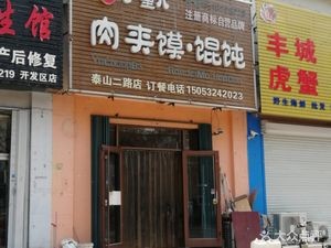 Yu Zhongba Meat Sandwich & Dumplings (Xinte Garden Branch)