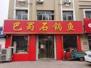 Bashu Stone Pot Fish (Jimo Tianjingshan First Road Branch)