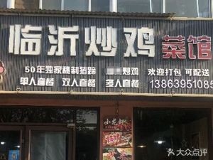 Linyi Stir-Fried Chicken Restaurant (Xinte Garden C Zone Branch)