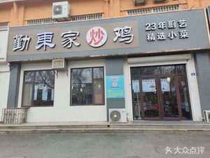 Qindong Home-style Chicken Stir-fry (Xintei Garden E District Branch)