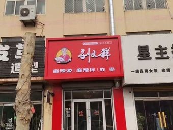 Liu Wenxiang Spicy Hot Pot (Tianjingshan 3rd Road Branch)
