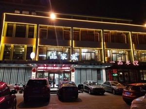 Yipin Family Banquet (Yanqing Road Branch)