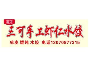 Sankke Handmade Shrimp Dumplings (Yanqing Road Branch)