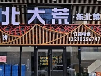 Beida Huang Pan Shucheng Northeast Cuisine (Branch 4)