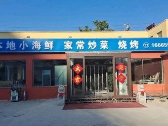 Haigang Family Banquet · Seafood BBQ · Home-style Dishes (Fenghuangshan Road Branch)
