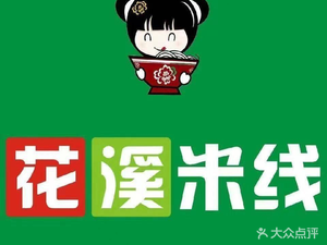 Asen Huaxi Rice Noodles (Shuangzhu Road Branch)