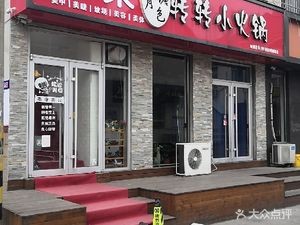 Moonlit Pond Hot Pot (Zhuhai Special Snack Street Branch)