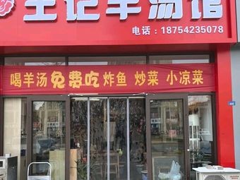 Wang's Lamb Soup House