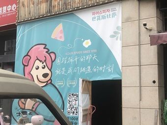 Bamos Tuna Pizza (Haibinwan Branch)