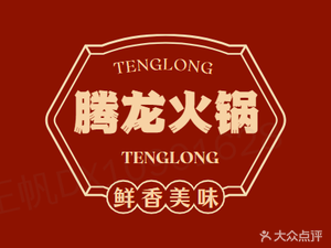 Tenglong Hot Pot (Dongfeng Road Branch)