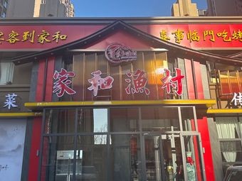 Qingdao Jiahe Fishing Village (Huangdunshan Road Branch)