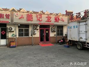 Jiang's Lobster (Haiwang Road Store)