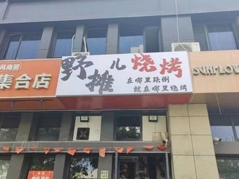 Ye Tan Er Barbecue (Haitang Bay Branch)