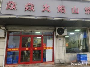 Yanyan Flame Mountain Barbecue