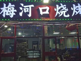 Meihekou Barbecue (Haiwang Road Branch)