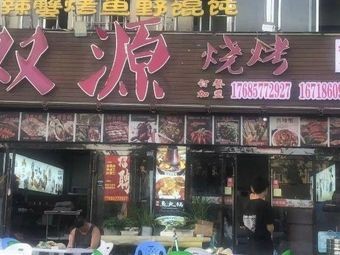 Shuangyuan Barbecue (Haiwang Road Branch)