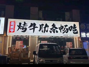 Luan Er Ye Beef Ribs All-you-can-eat Buffet (Haiwang Road Store)