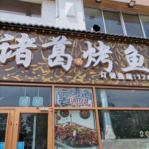 Zhuge Grilled Fish (Jiaonan Branch)