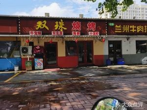 Shuangzhu Special BBQ