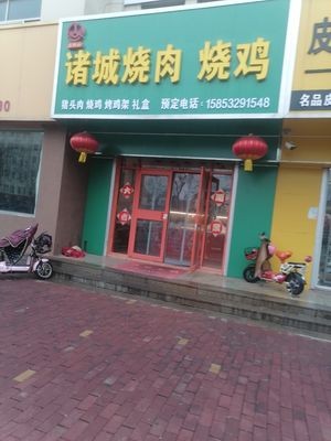 Zhucheng Roast Meat & Chicken (Tai Dong Garden West Branch)