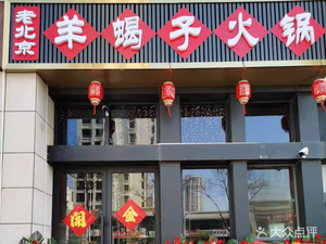 Old Beijing Sheep Spine Hot Pot