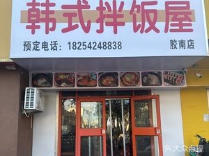 Hanjinshun Korean Rice Bowl (Huangdao Branch)