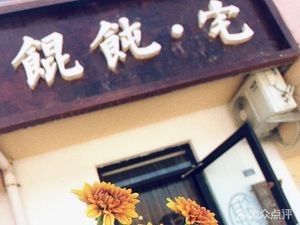 Wonton · Zhai (Yinqiao Street Store)