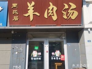 Tongleju Lamb Soup Store (Shuangzhu Road Store), Huangdao District
