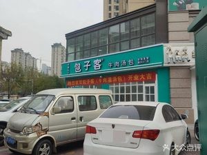Baozike Beef Soup Dumplings (Jimo Central Yuan Public Park Branch)