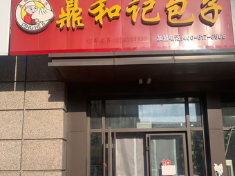 Ding He Ji Baozi (Zhongjiao Branch)