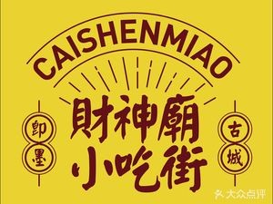 Caisen Temple Snack Street