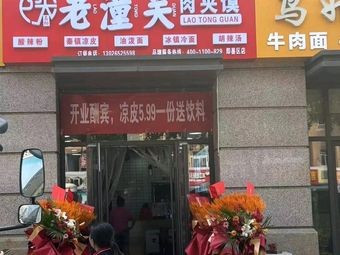 Old Tongguan Meat Bun (China Communications Central Park Store)