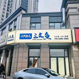 Faroe Islands Salmon Sashimi