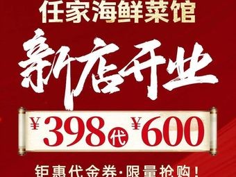 Ren's Seafood Restaurant (Jimo Ancient City Branch)