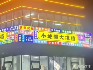 小地摊大排档 烧烤·特色菜(古城店)