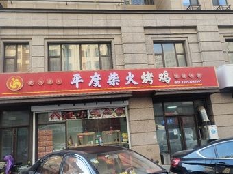 Pingdu Wood-Fired Roast Chicken (Ancient City China Communications Point)