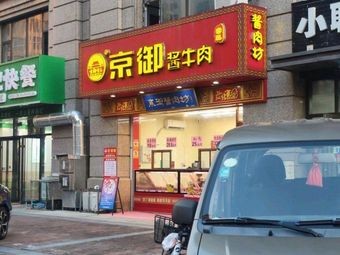 Jing Yu Sauce Meat Shop (Jingdai Street Branch)