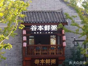 Guben Fresh Porridge (Directly Operated Store in the Ancient City)