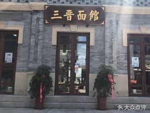 Sanjin Noodle House (Jimo Ancient City Branch)