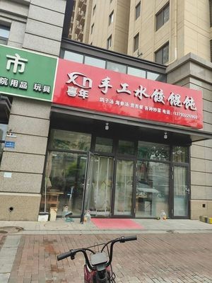Xi Nian Handmade Dumplings and Wontons (Zhongjiao Central Yuan E District Branch)
