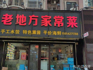 Lao Di Fang Home-style Cooking (Hankou Road Branch)