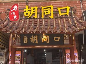 Old Beijing Hutong Entrance