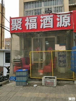 Jufu Liquor Source Restaurant (Shangqing Road Community Branch)