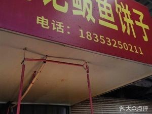 Liu's Bao Fish Pancake