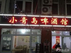 Xiaoqingdao Beer House (Shunxing Road Store)