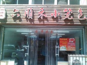 Liushunhe Steamed Buns (Kunming Road Branch)