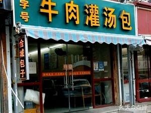 Jincheng Baozi Beef Soup Dumplings (TaiDong Fourth Road Branch)